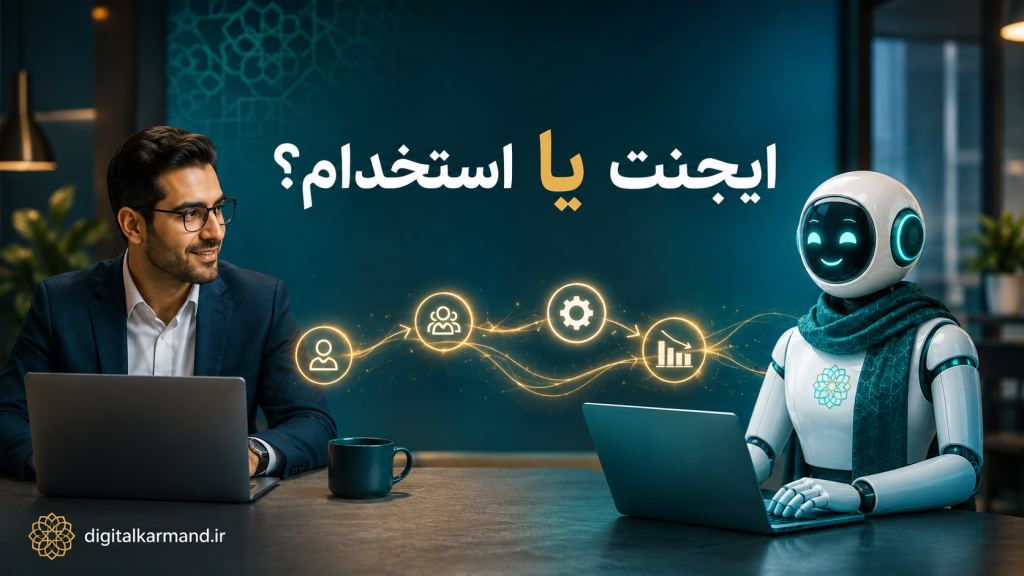 کاهش هزینه استخدام با ایجنت هوش مصنوعی